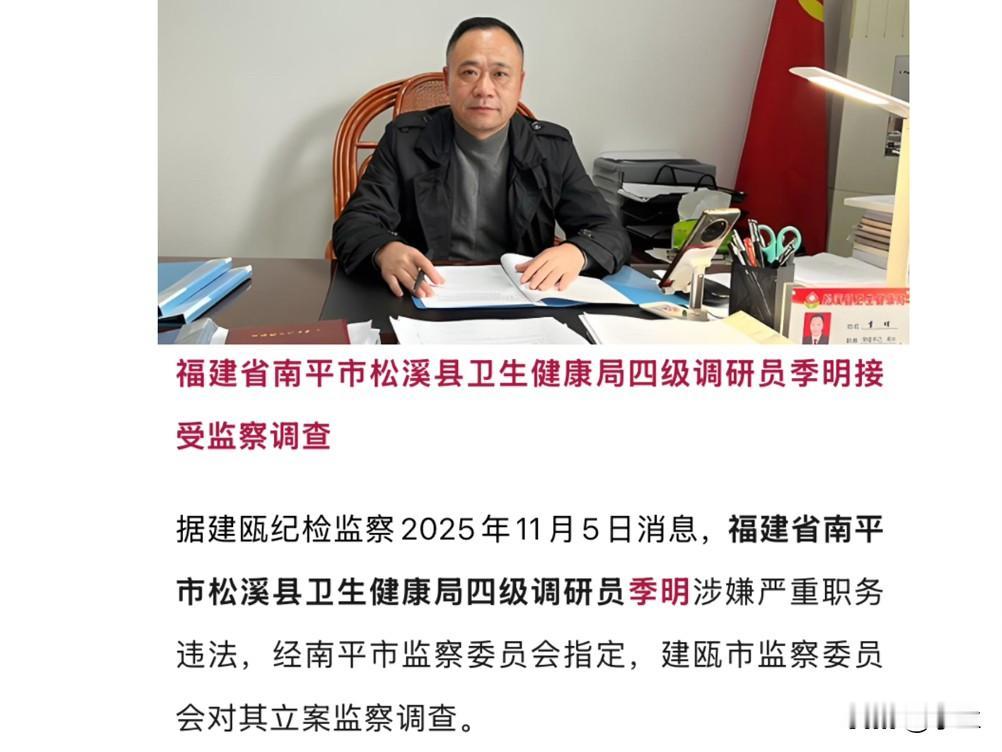 今天福建省南平市松溪县的季明出事儿了季明是68年出生的浙江温州人他在南平市松