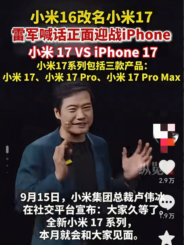 9月15日，小米16为什么要改成小米17？雷军做出了这样的解释：朋友们，为了
