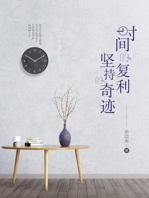 【从“炒股”到“持股”】以前觉得“炒股”酷，现在觉得“持股”稳。炒股是预测别