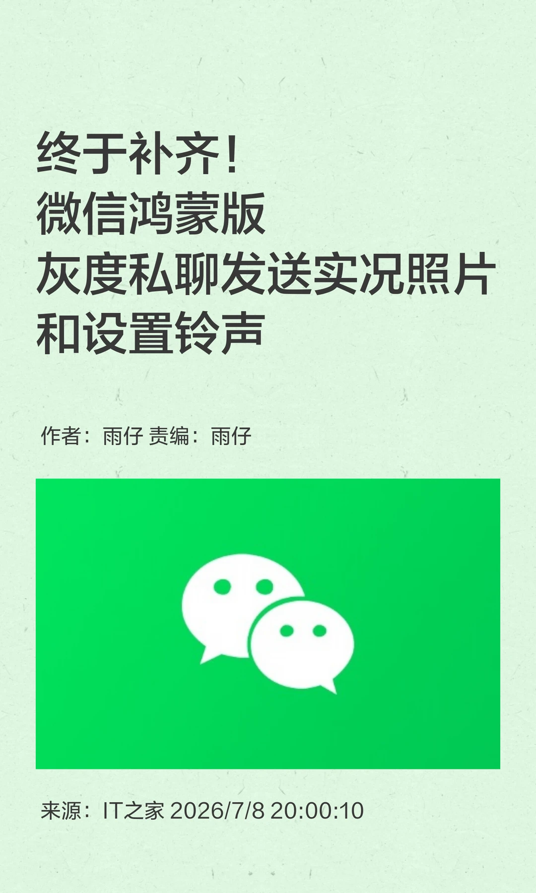 终于补齐：鸿蒙微信灰度实况照片与铃声设置