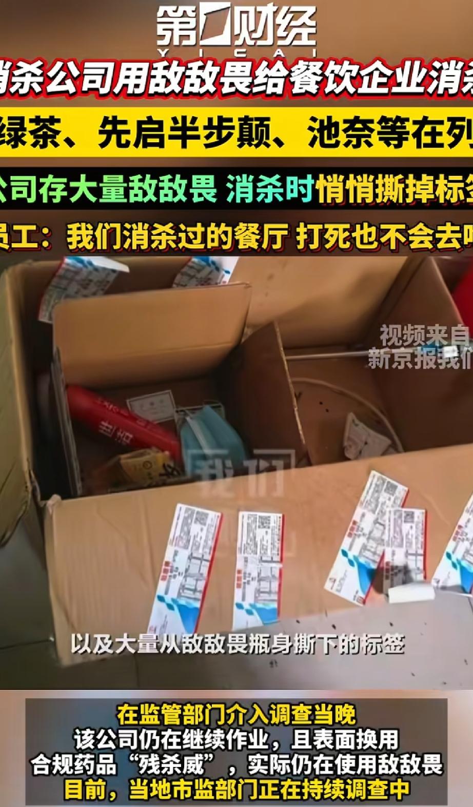 前有大白菜蘸甲醛，后有餐厅用敌敌畏消毒，这食品安全底线到底在哪？最近有记者