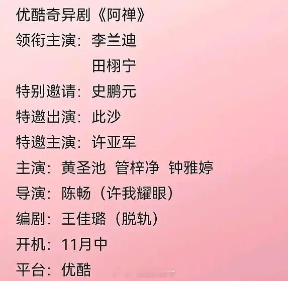 《阿禅》是李兰迪和田栩宁的饼？不太可能吧​​​
