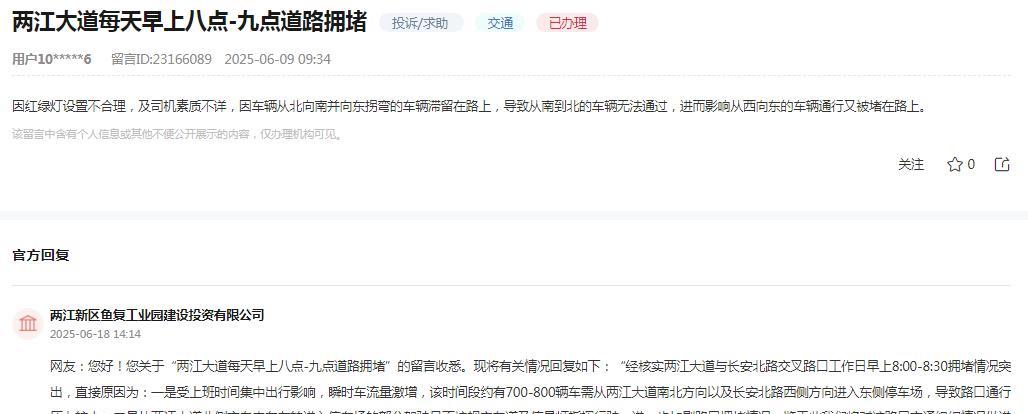 重庆市两江新区鱼复工业园建设投资有限公司消息：网友“两江大道每天早上八点-九点