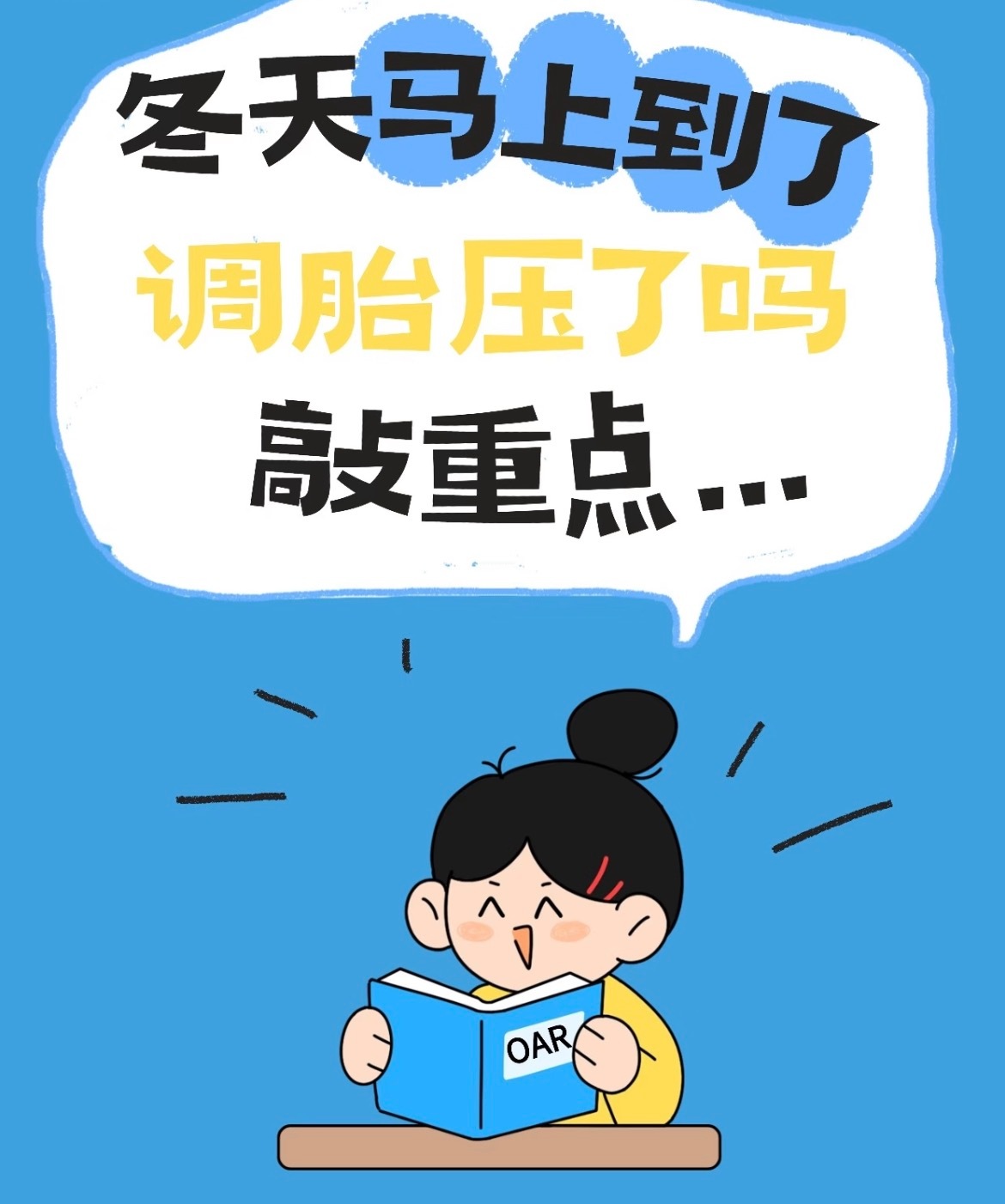 冬天开车，胎压不注意真的不行！🚗1️⃣为什么冬季要特别关注胎压？温度🥶一降，
