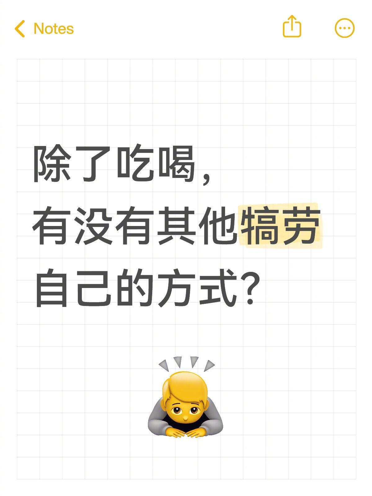 说说除了吃喝，有没有其他犒劳自己的方式?