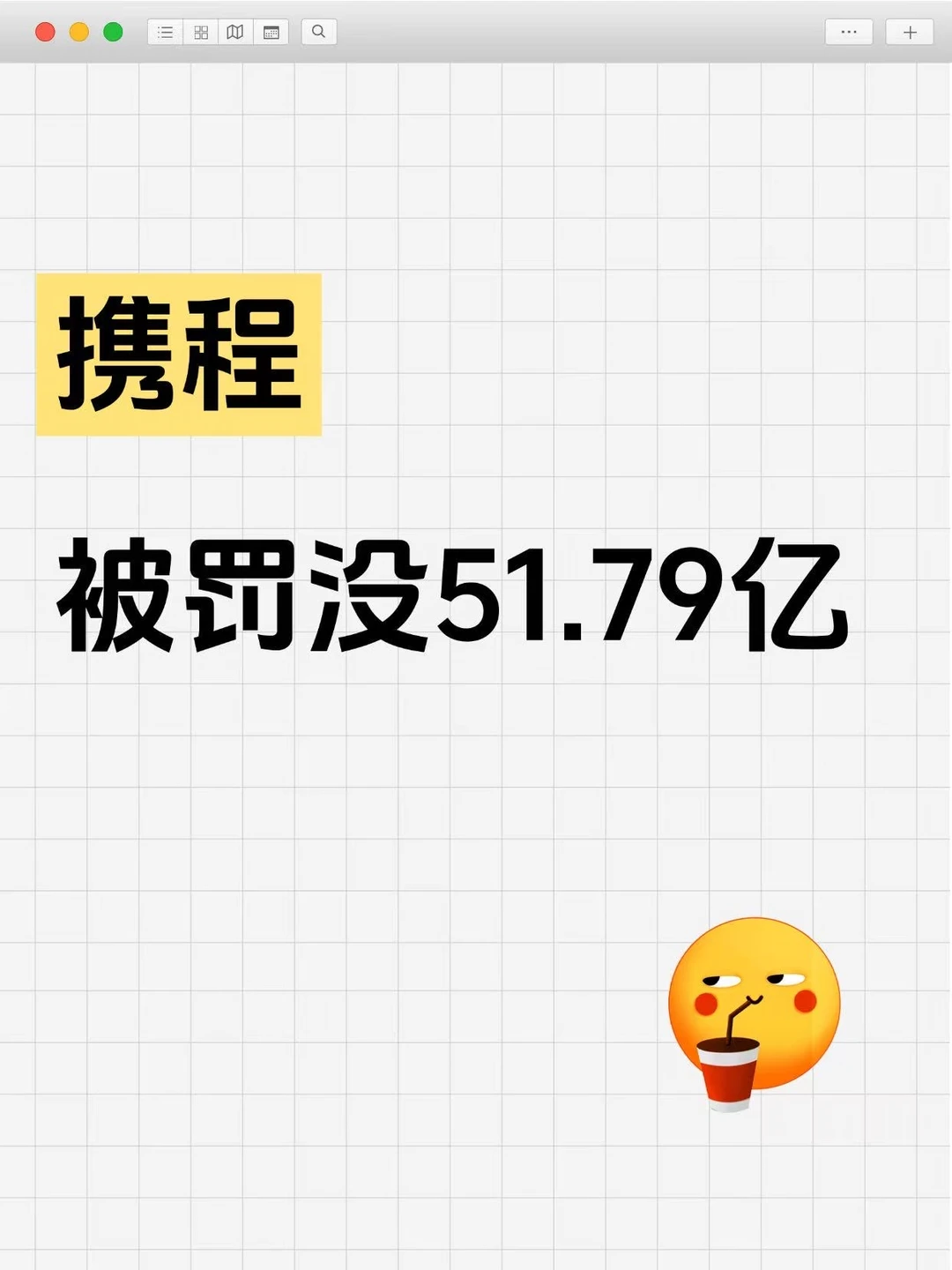 携程为何挨了最重的罚？