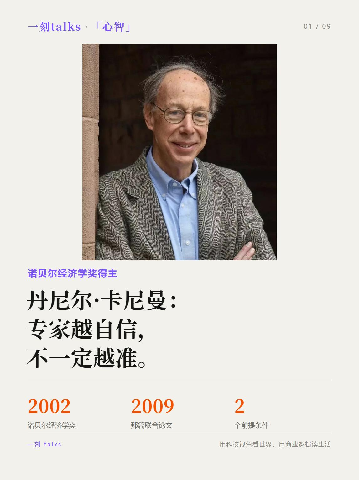 诺奖得主卡尼曼：专家越自信，不一定越准。▍我们默认：越有经验，判断越准...