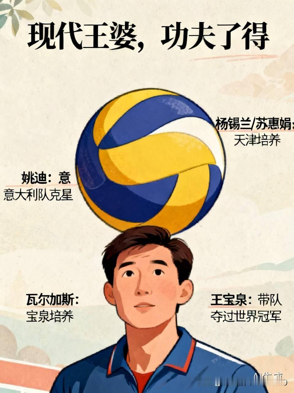 [现代王婆，功夫了得]1，姚迪是意大利队"克星"。2，世界第一传攻组合。3