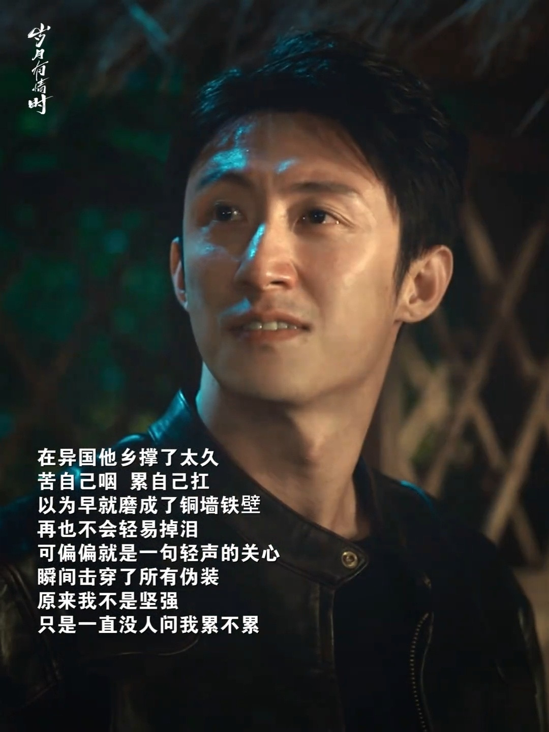 《岁月有情时》官抖发的这个切片的文案配得真好，张小满一个人努力了这么久，坚持了那