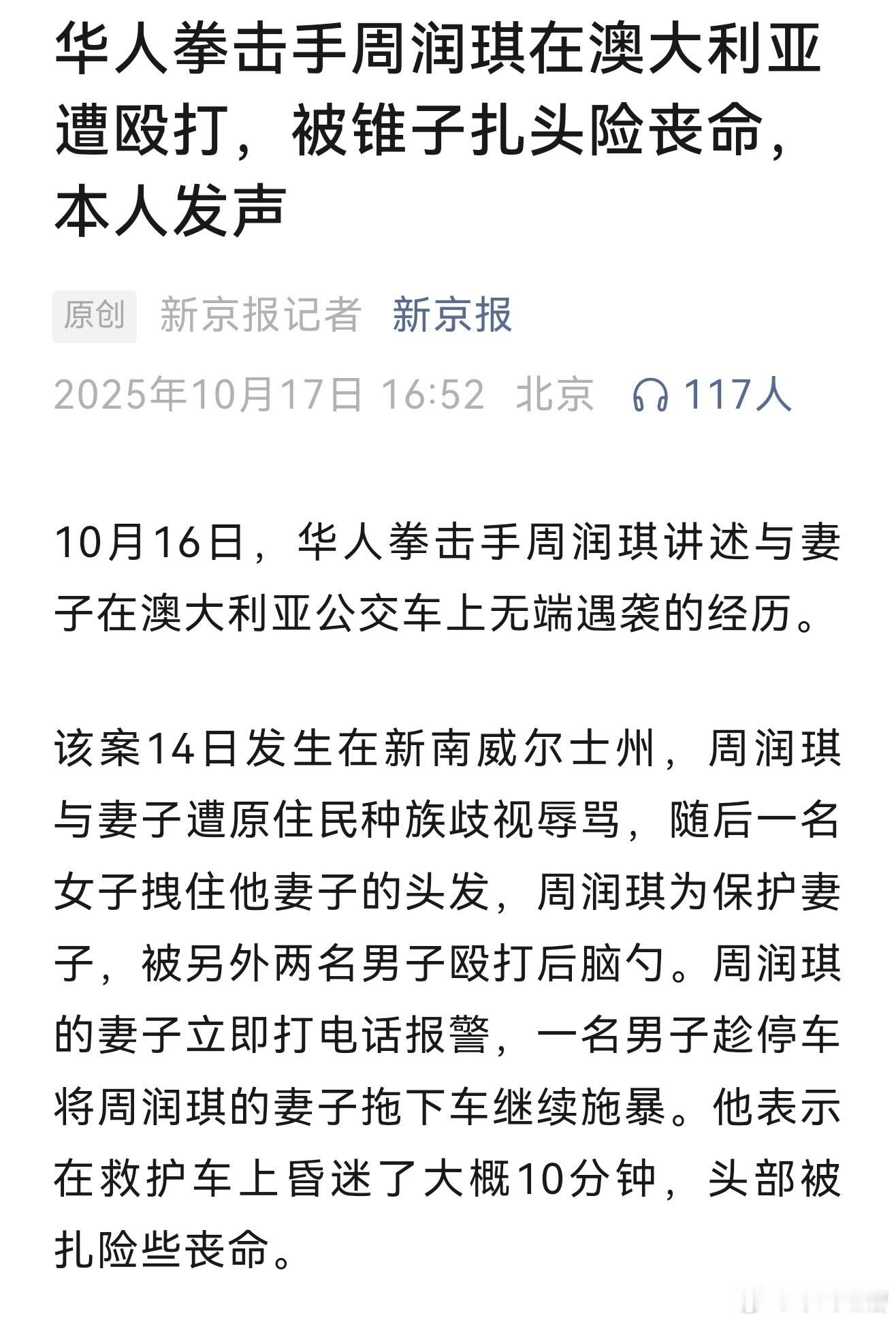华人拳手在澳大利亚被殴打，遭锥子扎头差点丧命如果我没记错的话，这是近几天，华人在
