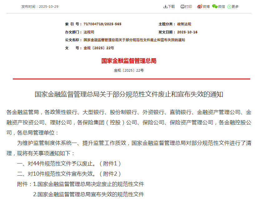 重磅! 金融监管总局再废止15项保险旧规!