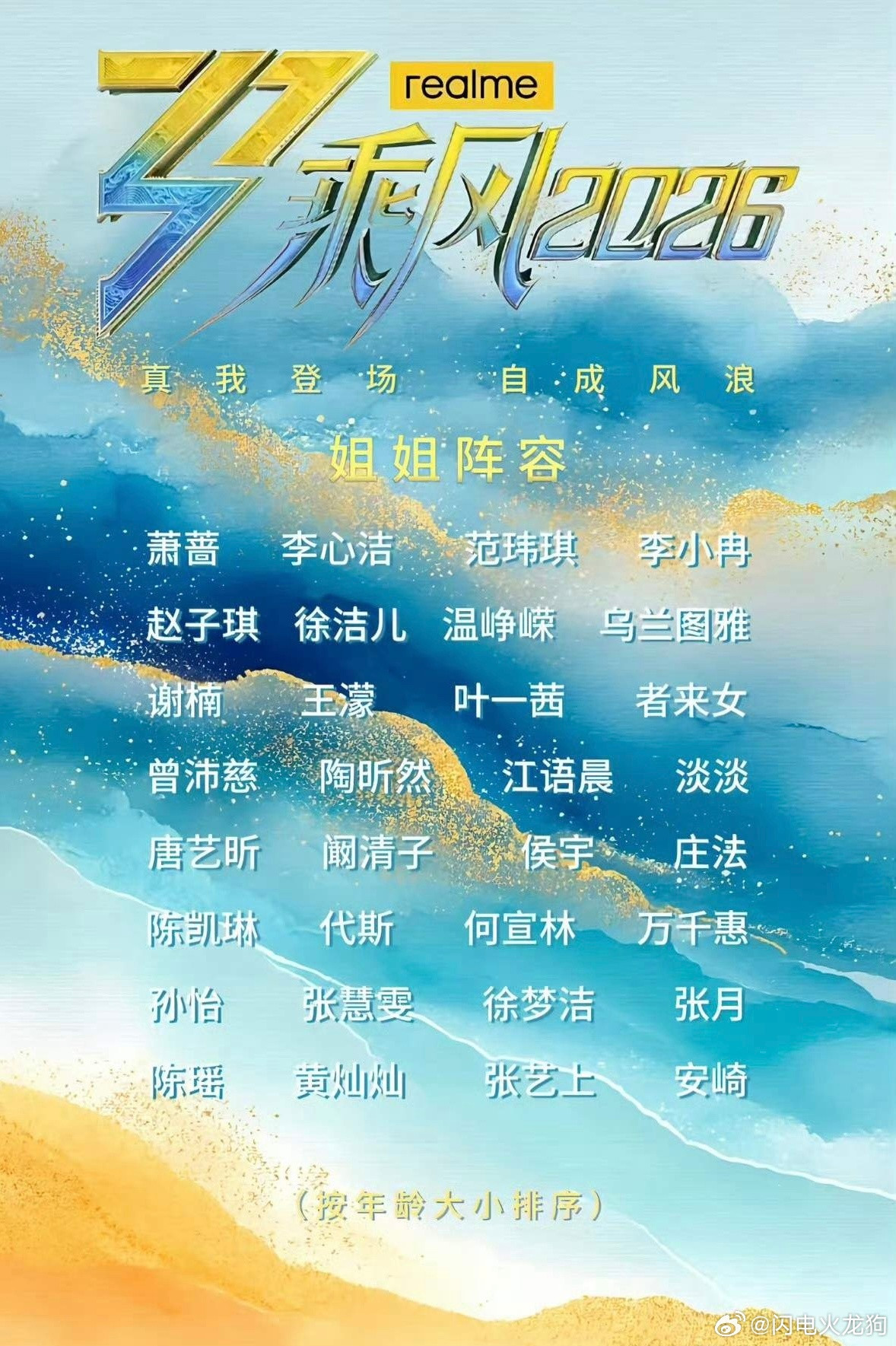 《乘风2026》浪姐7正式官宣，邓家佳、By2缺席，阵容反而更有悬念。初舞台就是