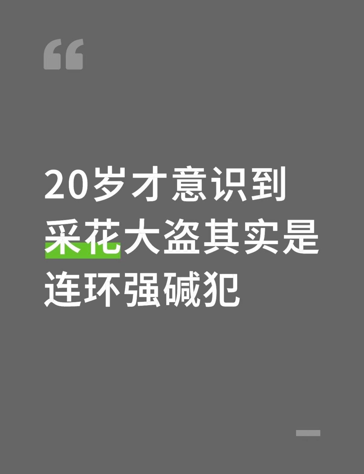 刷到一个帖子，竟然有很多人不知道“采花大盗”的真实含义，以为是专门偷女性物品的小