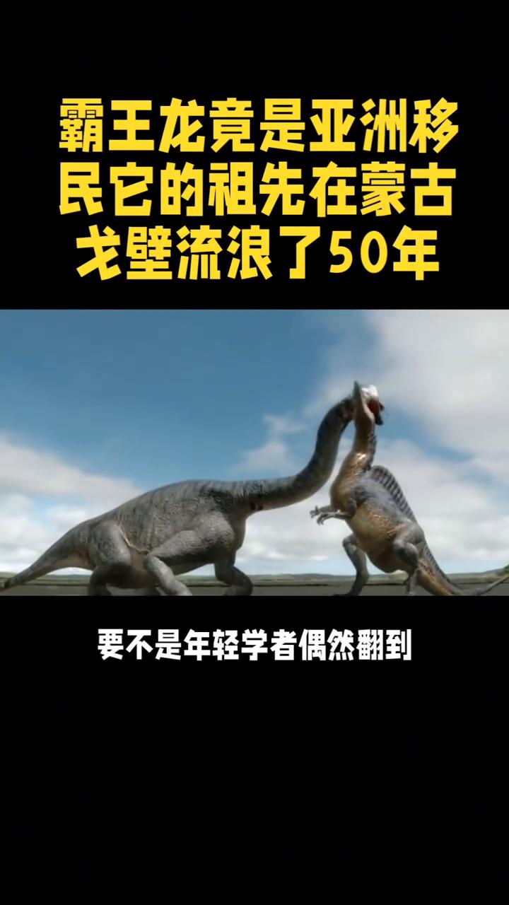 霸王龙竟是亚洲移民，它的祖先在蒙古戈壁流浪了50年。霸王龙竟是亚洲移民，它的祖
