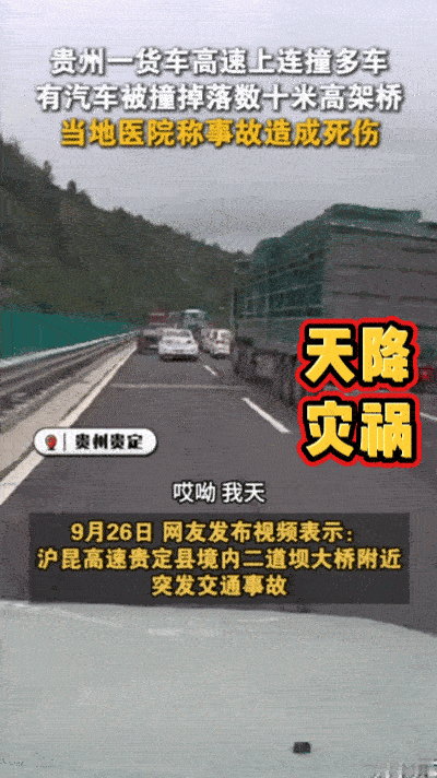 天降灾祸，大货车高速上连撞多辆汽车，其中一辆白色小车被撞的从数十米高的桥上掉了下