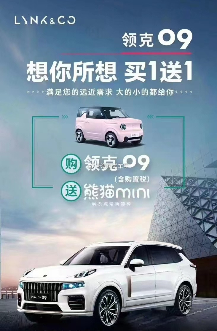 买领克送新能源~~~这是23年的海报，如今这款领克优惠多少啊？？？海阔试车超话