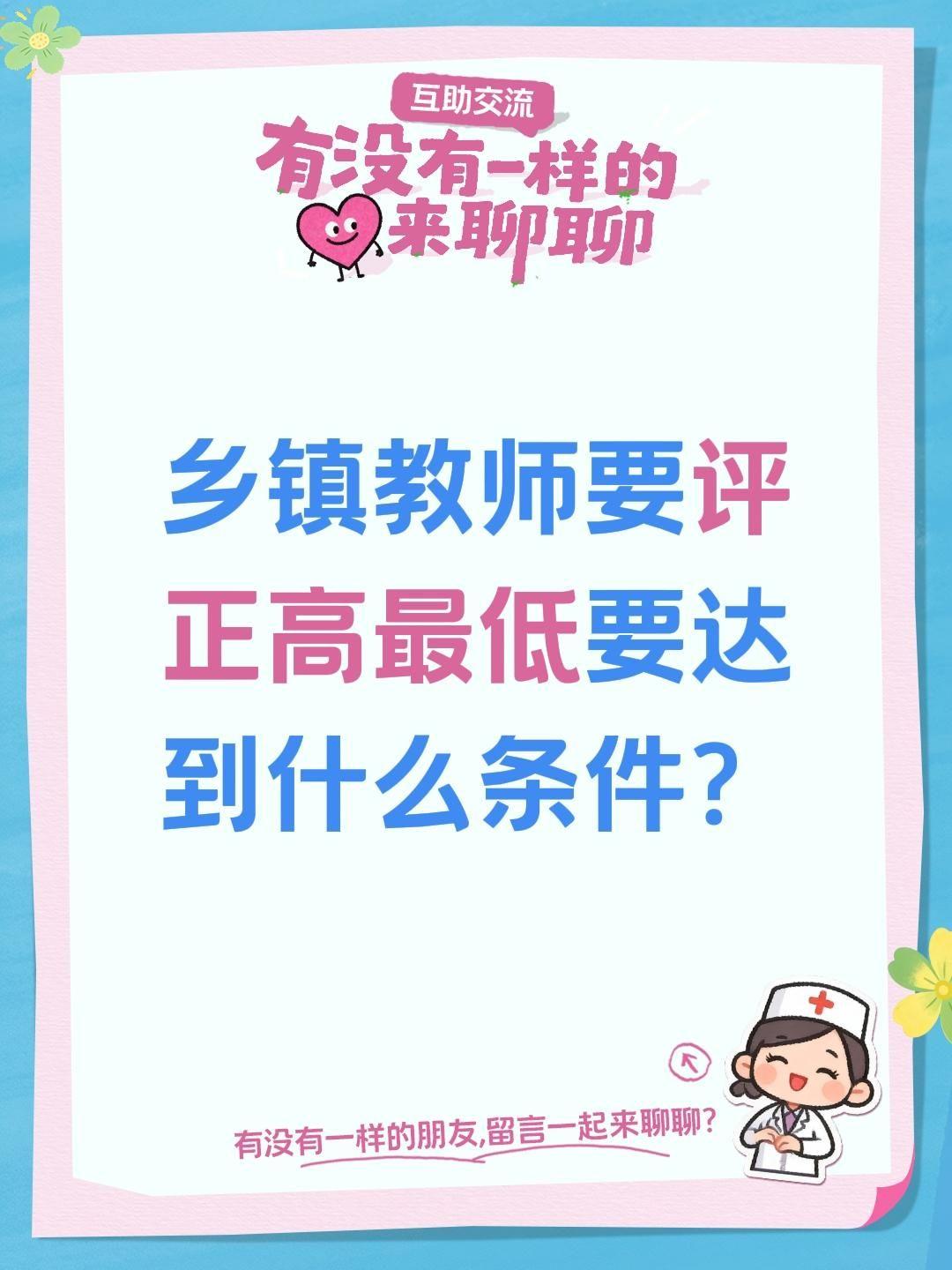 乡镇教师要评正高最低要达到什么条件？乡镇教师想评上正高级职称，要满足的条件和城市