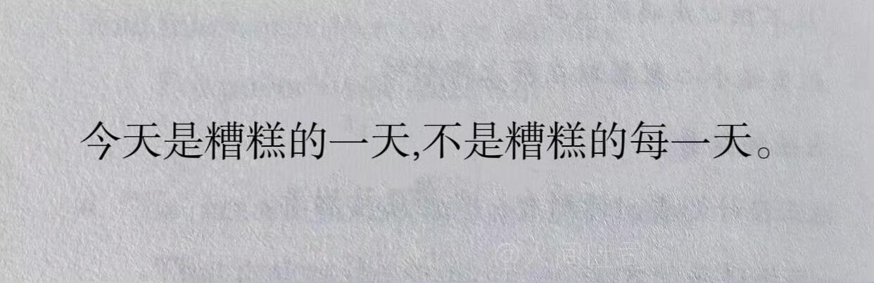 人生不可能轻易完蛋今天是糟糕的一天不是糟糕的一生​​​