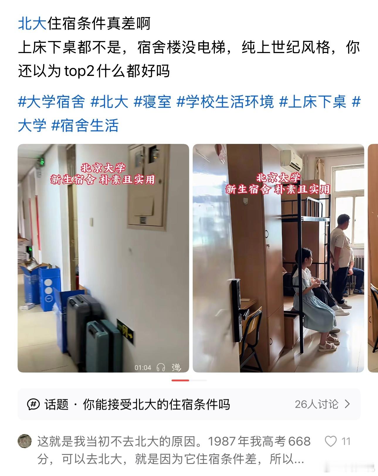什么？北京大学宿舍这么差？网友吐槽北京大学宿舍环境很差，直言连上床下桌都不是，宿