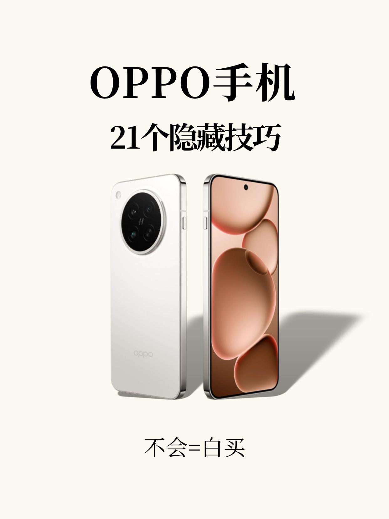 21个OPPO手机技巧汇总！你知道几个？🙋♀️99%的用户不知道，OPPO