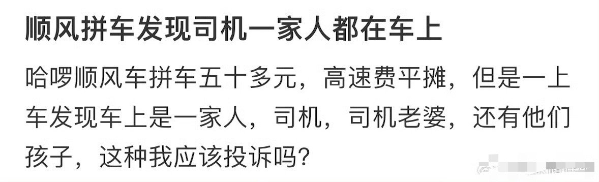 顺风车拼车发现司机一家人都在车上，该投诉吗？😳