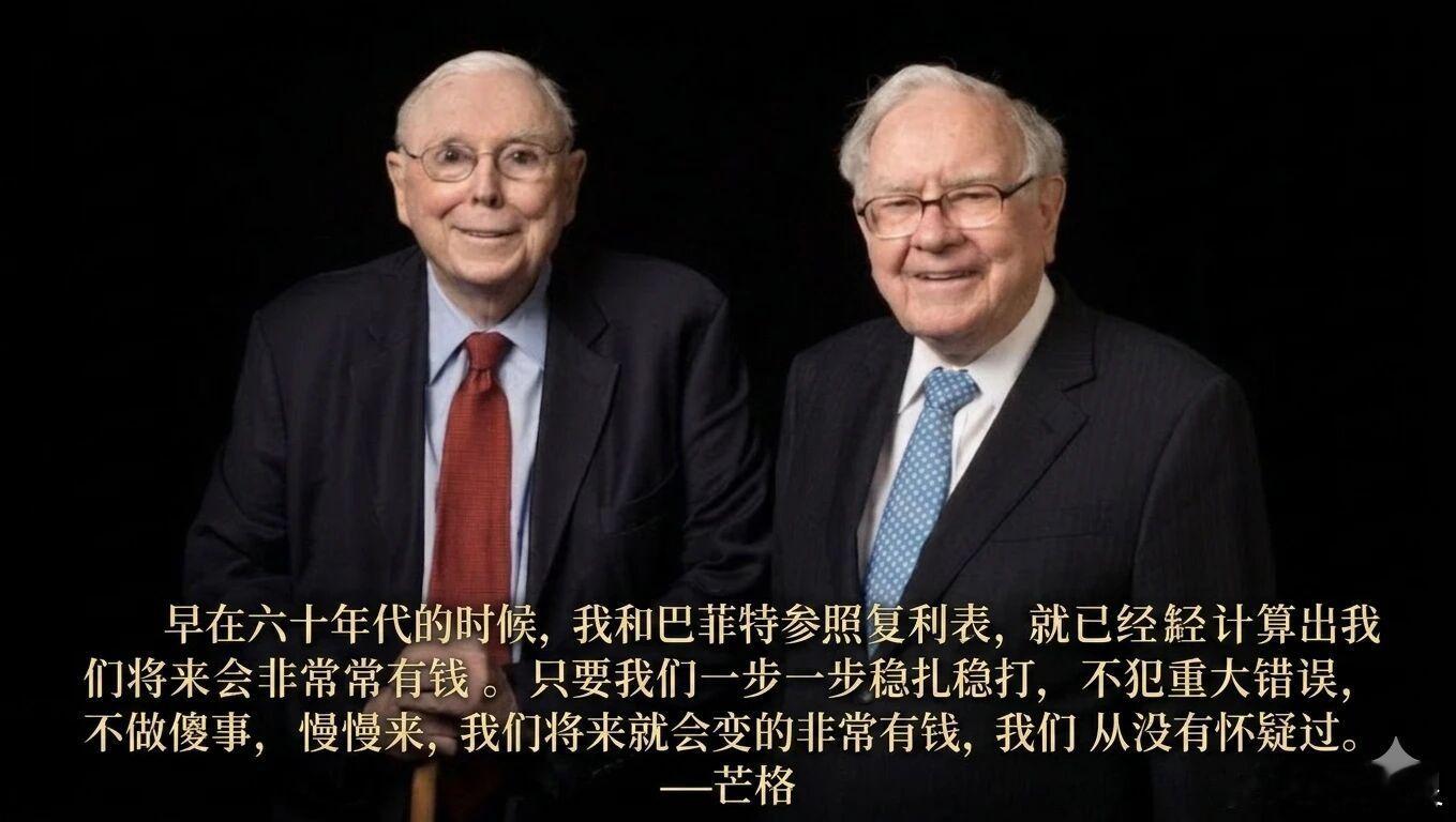 芒格：“早在六十年代的时候，我和巴菲特参照复利表，就已经计算出我们将来会非常非