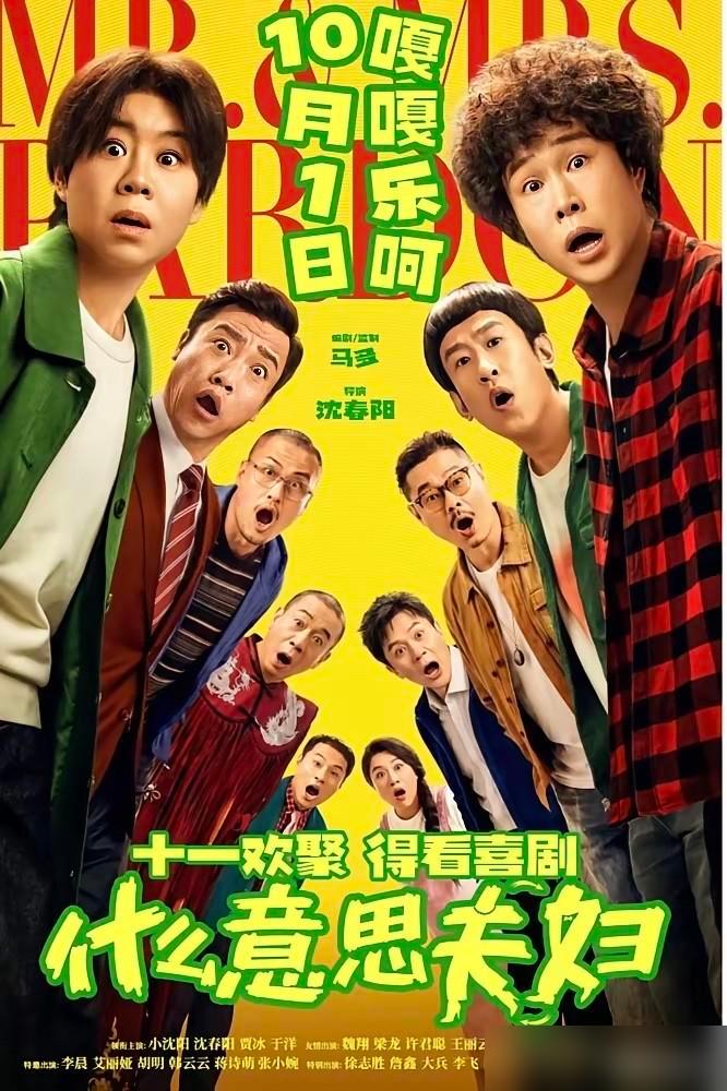 小沈阳两口子自掏腰包5000万拍片，片名叫《什么意思夫妇》，连个正经名字都不起。