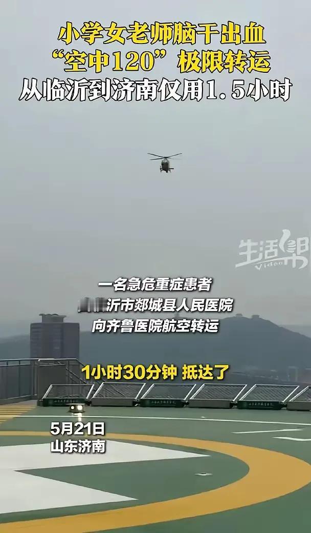 济南齐鲁医院又接了一例直升机运来的脑出血患者，意外的曝光了直升机急救的价格，看看