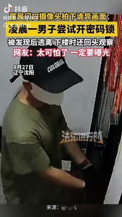 “细思极恐！”辽宁沈阳，一男子戴着鸭舌帽和面罩，大半夜偷偷来到一家居民家门口，手
