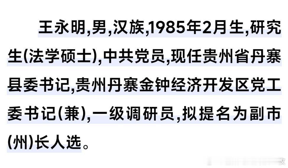 清华毕业，丹寨县委书记王永明，拟提名为副市(州)长人选。热点现场​​​