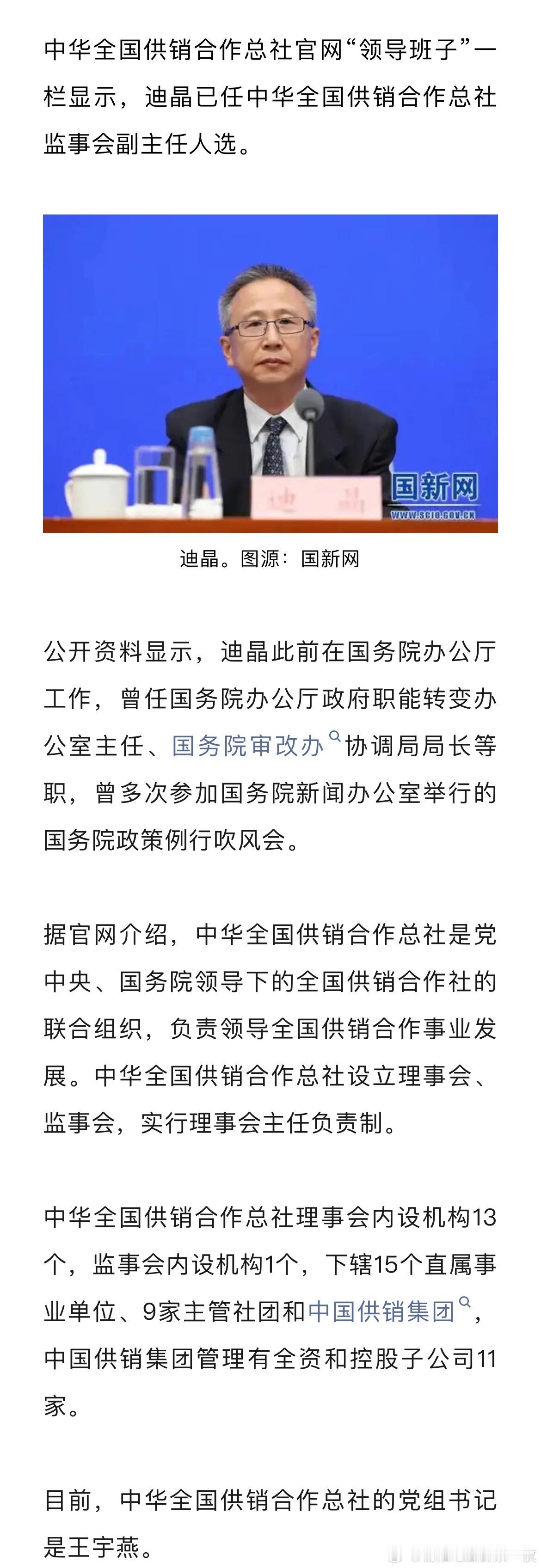中华全国供销合作总社官网“领导班子”一栏显示，迪晶已任中华全国供销合作总社监事会
