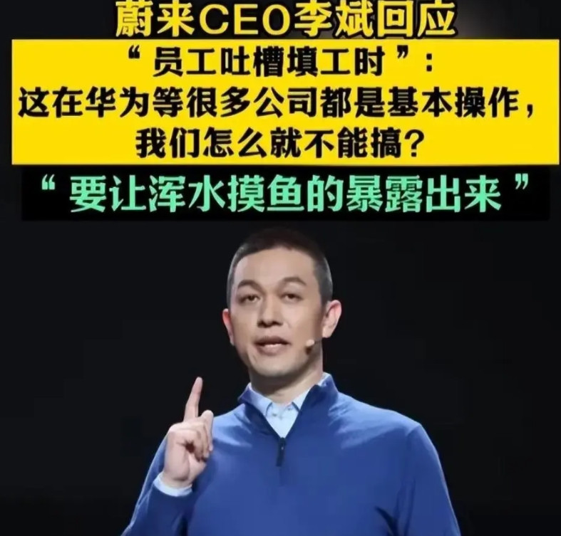 给蔚来个建议，放过员工吧！要想真正提效，盯着自己的那20几个副总足够了！网上说蔚