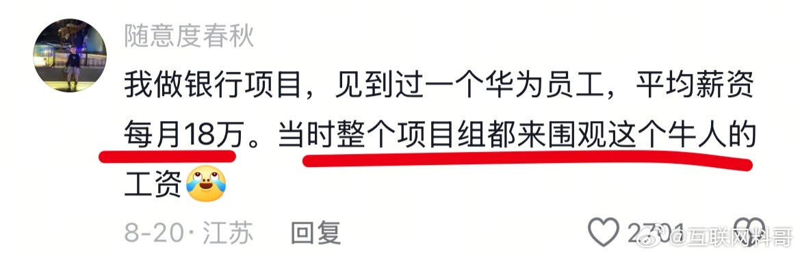 见过一个华为员工，月薪18万。当时整个项目组都围观这个牛人的工资。​​​