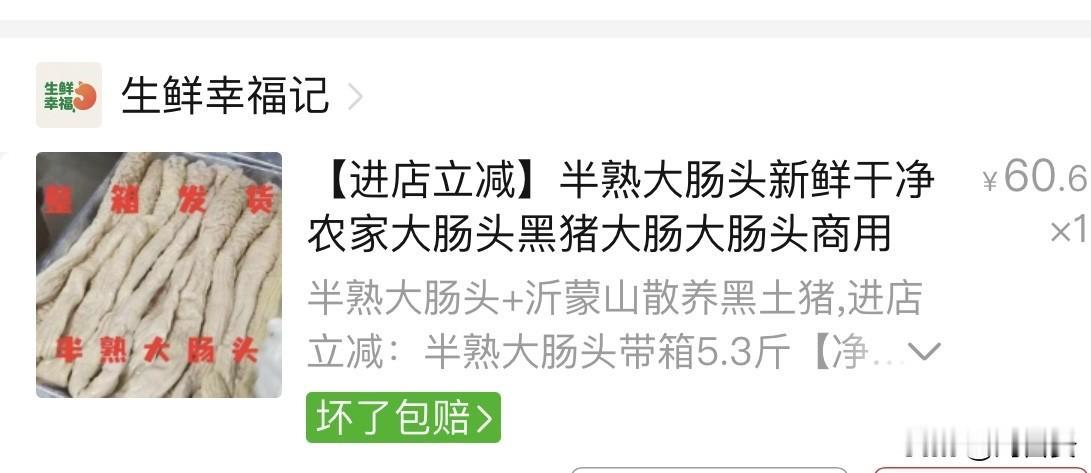 拼多多买了几斤大肠，不知道什么原因，实在是不好吃。和平时的味道不一样，口感差
