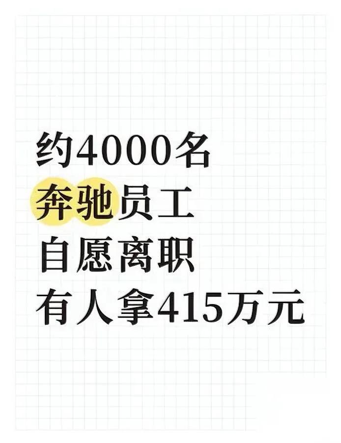 奔驰4000人离职！最高拿415万咋回事？竟有这等