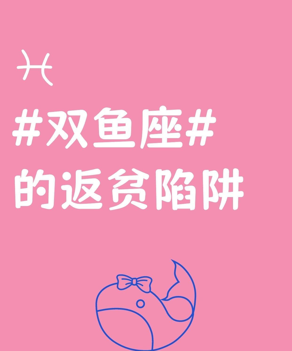 在星座的神秘领域中，双鱼座常常因其独特的性格特质而面临一种令人担忧的返贫困境。陷