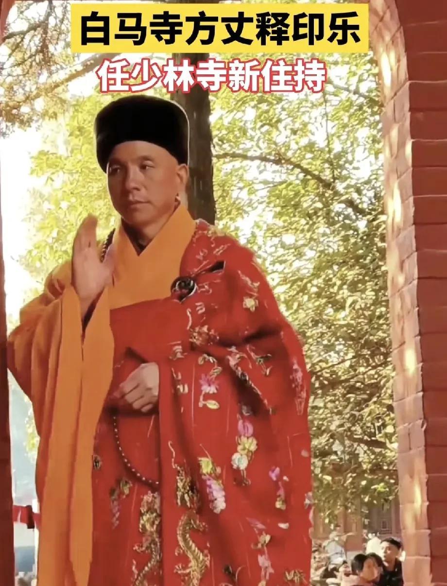 白马寺方丈接任少林寺住持，这个方丈或许应该是不错的。看履历，应该是标准的被培养