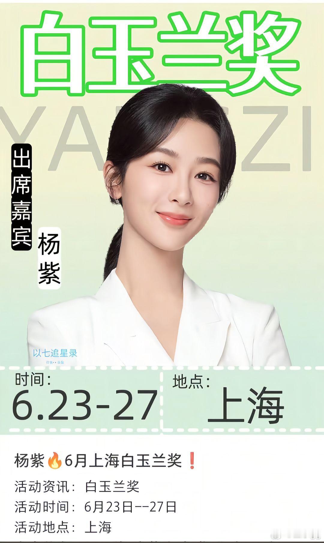 杨紫今晚7点落地上海！大声说：27号力挺杨紫拿下视后！💪🏻💪🏻💪🏻杨