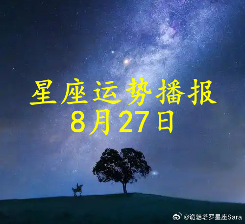 【日运】十二星座2026年8月27日播报文/诡魅塔罗咨询师Luizy#星座##运势##诡魅塔罗#白羊