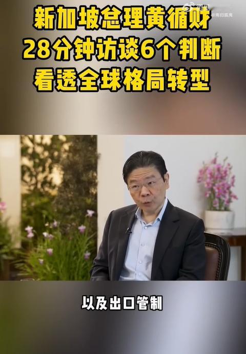 新加坡黄循财：严格管控芯片进入中国！黄训才认为在东南亚投资者中，美国是最大的