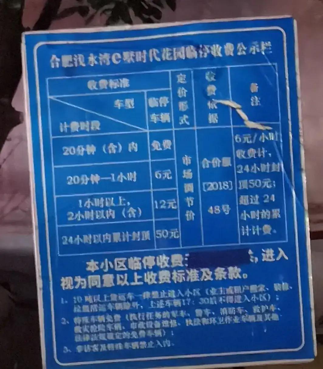 合肥临时停车最贵的恐怕是浅水湾小区了吧，这个小区的停车费，比合肥很多商场写字楼的