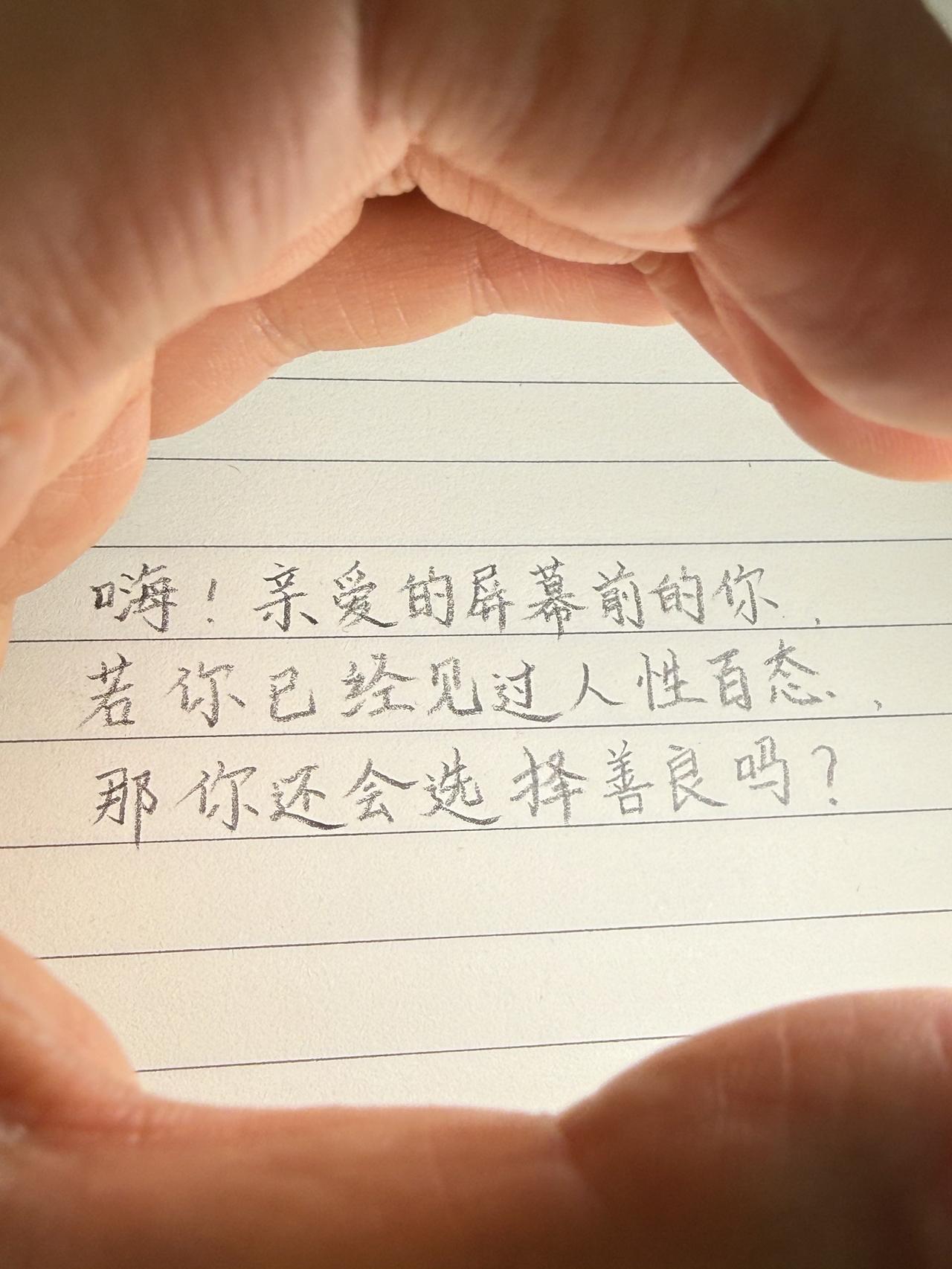 看透人性，还要善良吗？人性感悟善良人间清醒手写文字