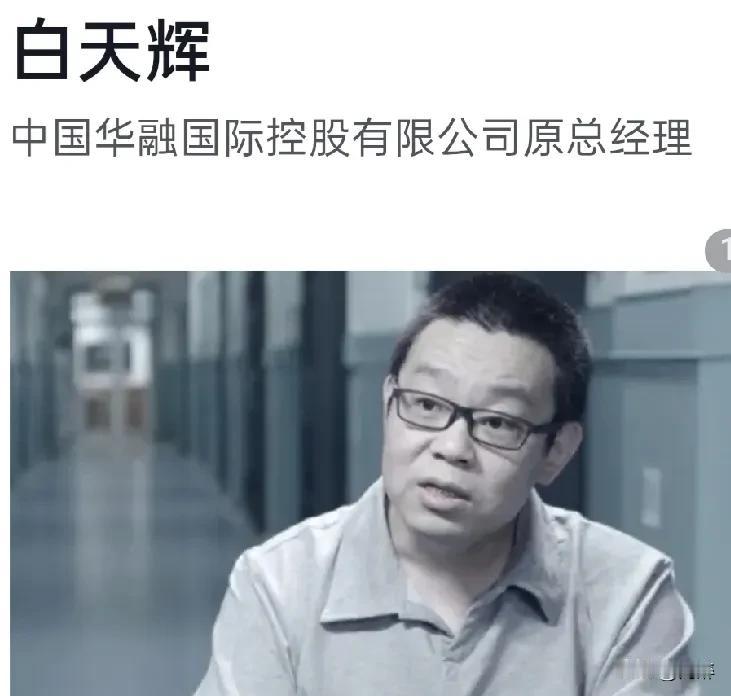 因受贿11亿余元，刚刚被执行死刑的贪官白天辉究竟是被枪毙的，还是静脉注射？以现