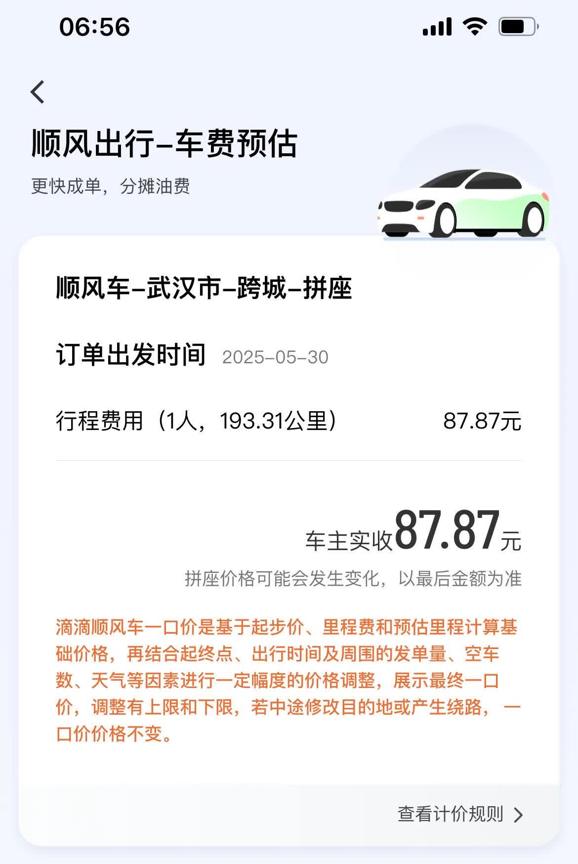 滴滴，这价格🤮🤮🤮
