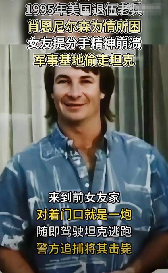 太狠了，美国退伍老兵为情所困，偷开部队坦克，深夜炮轰前女友家！