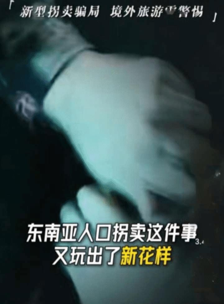 东南亚拐卖出新套路，专门瞄准大学生，两种骗局一定要警惕。东南亚人口拐卖早就不是高薪招工那么简单了，骗