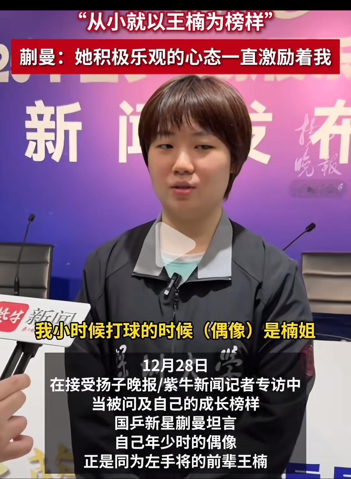 蒯曼：我小时候的偶像是王楠，正是同为左手将的楠姐！深圳大学夺冠乒超总决赛，蒯