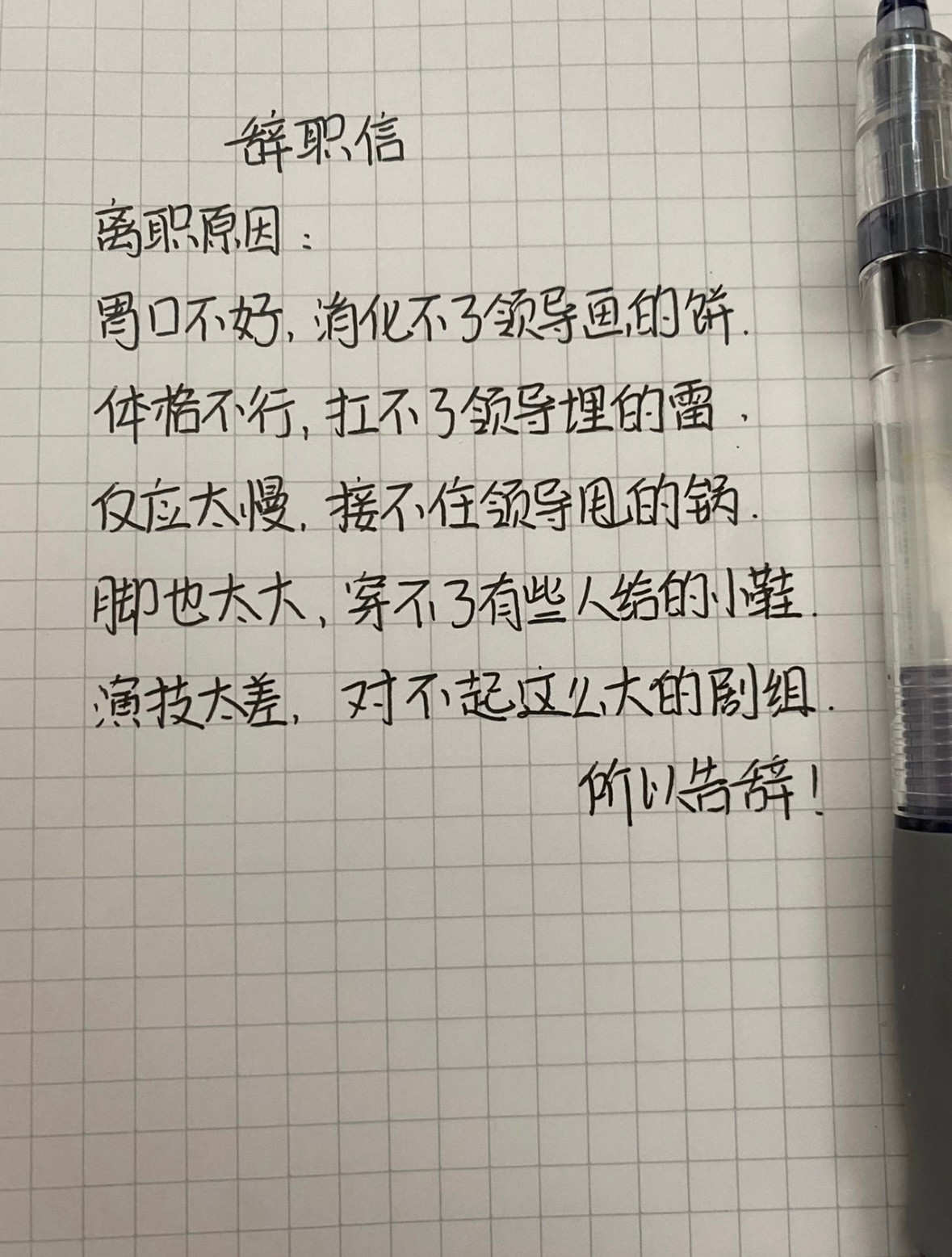 一封有骨气的辞职信