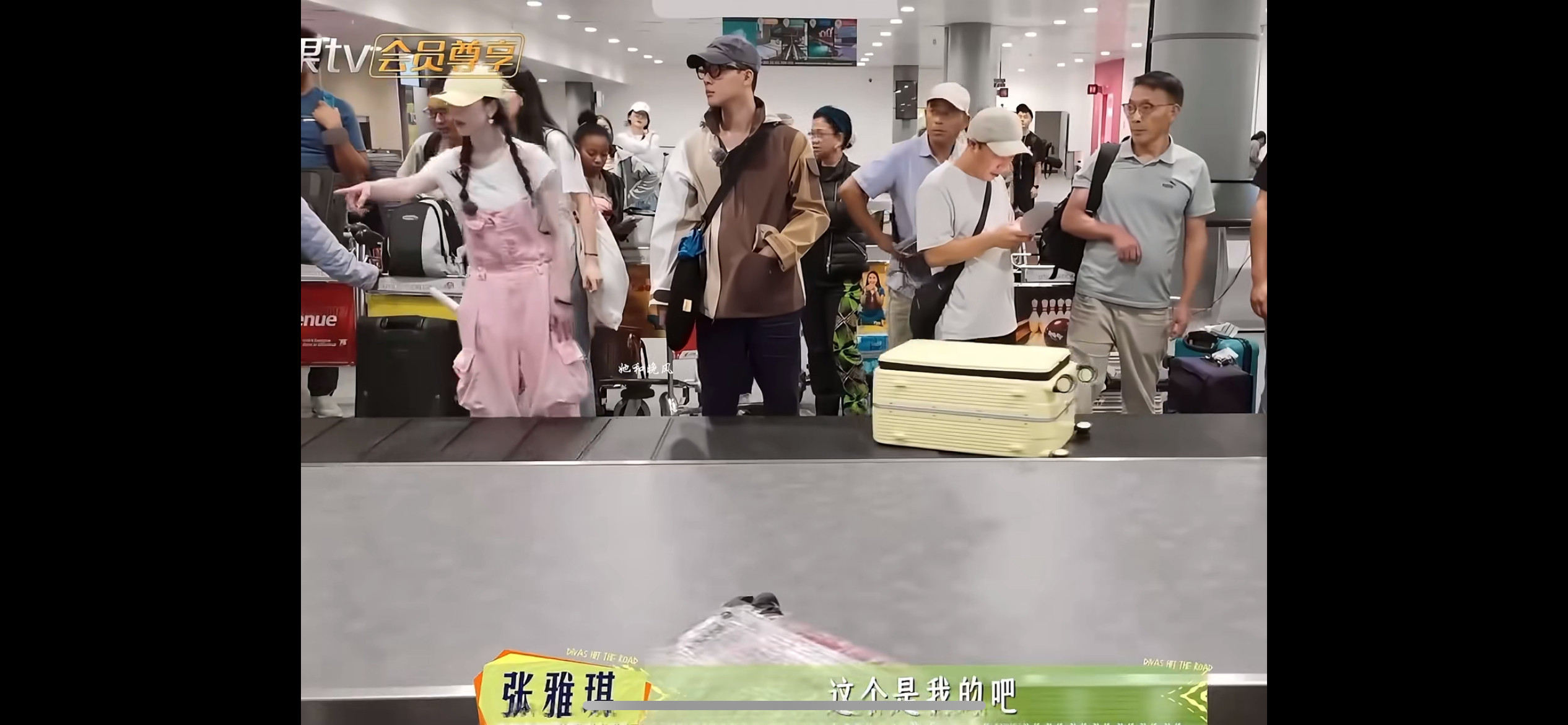 张雅琪也没躲过张晚意的嘴花少最新一期机场，张雅琪认不出自己的行李箱，连问是不是