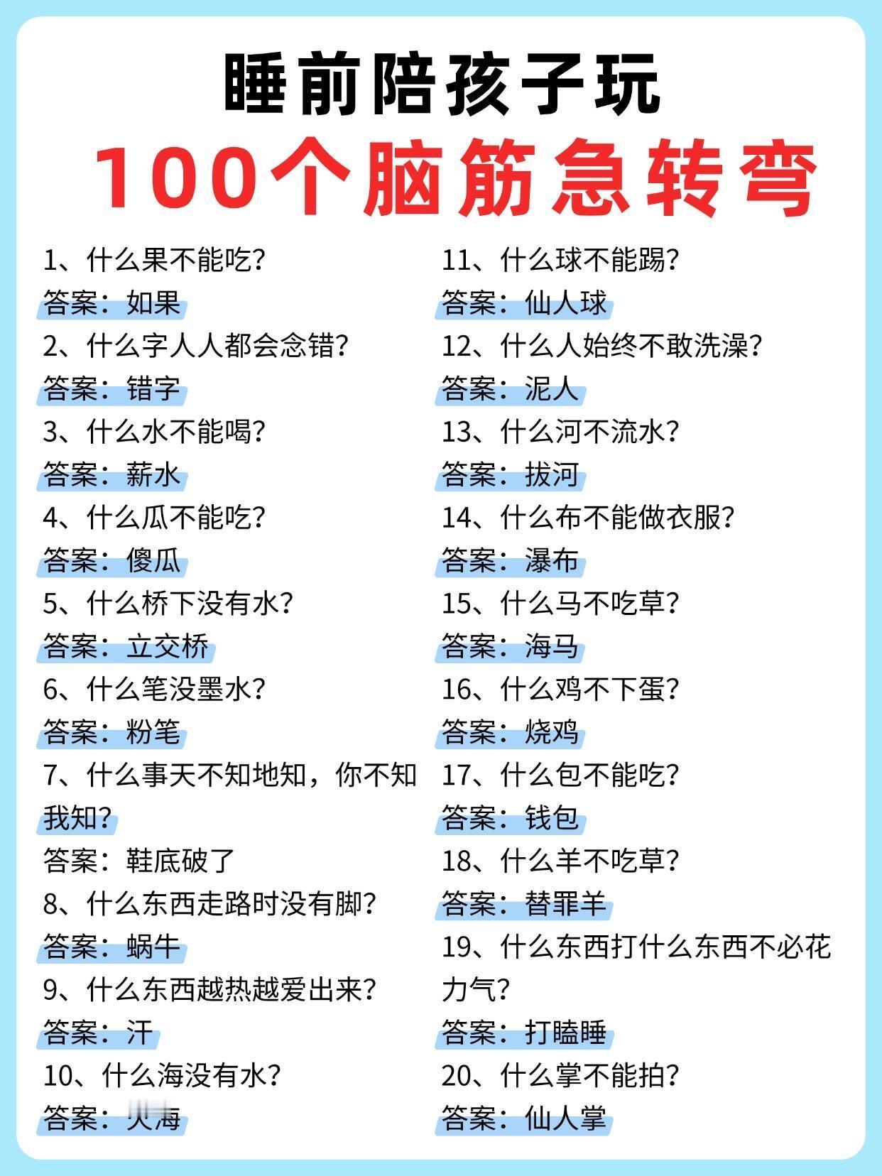 100个脑筋急转弯🔥睡前陪孩子玩，越玩越聪明